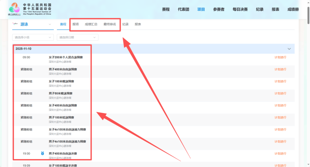 深圳全运会比赛最新结果、比赛赛程表在哪里看?