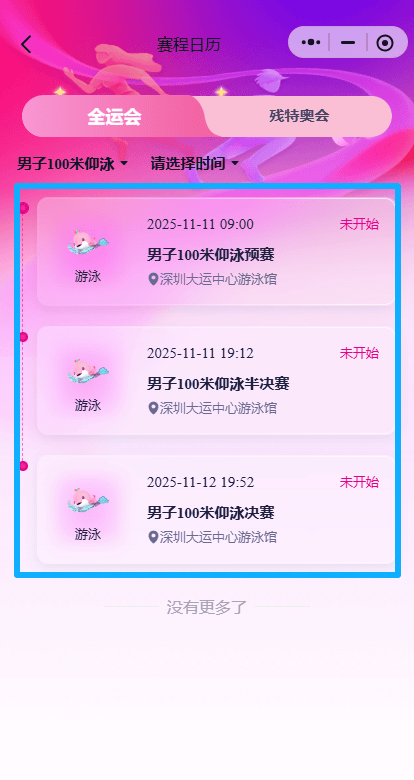 深圳全运会比赛最新结果、比赛赛程表在哪里看?