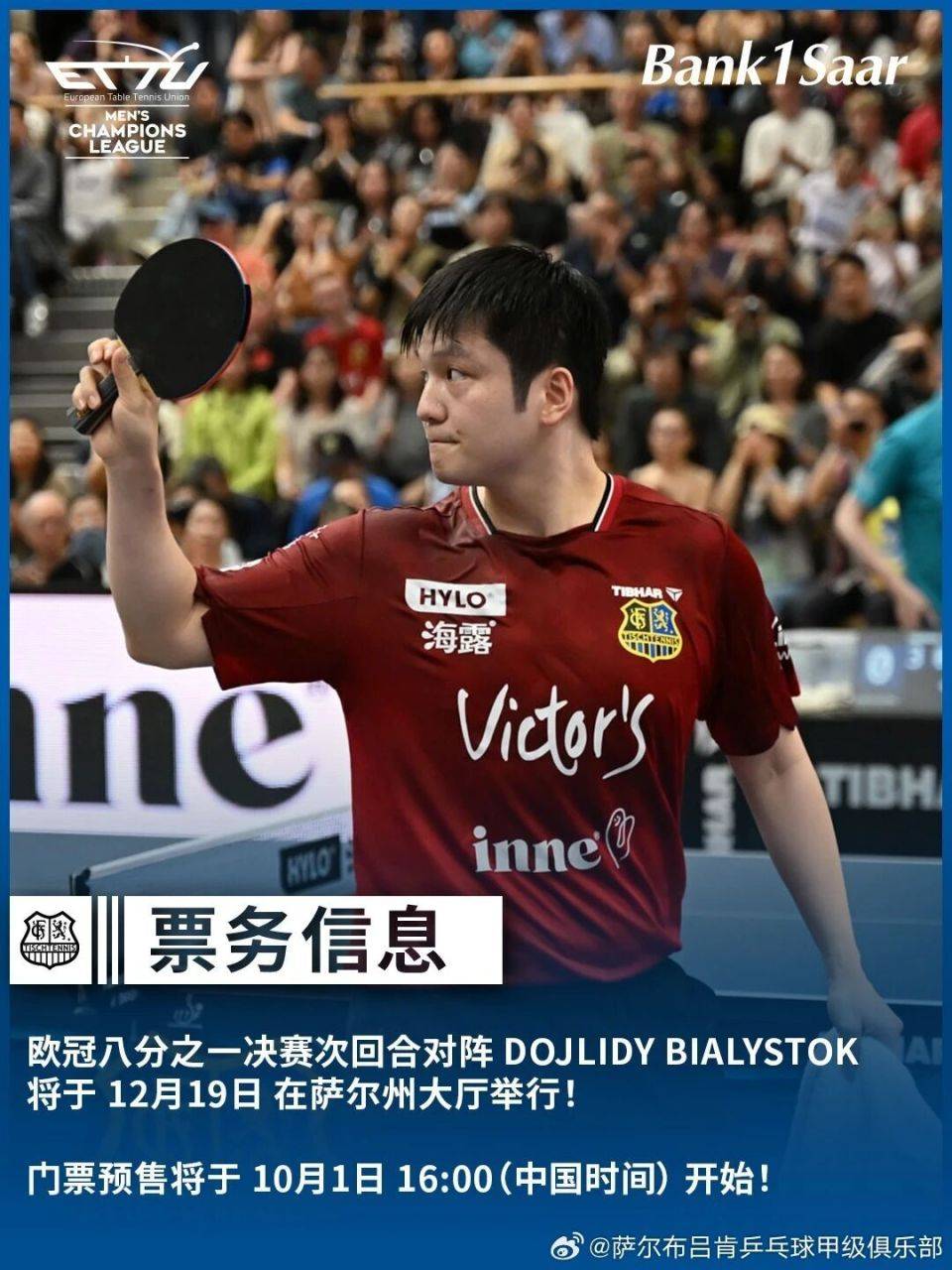 樊振东职业生涯首场欧冠比赛门票开售