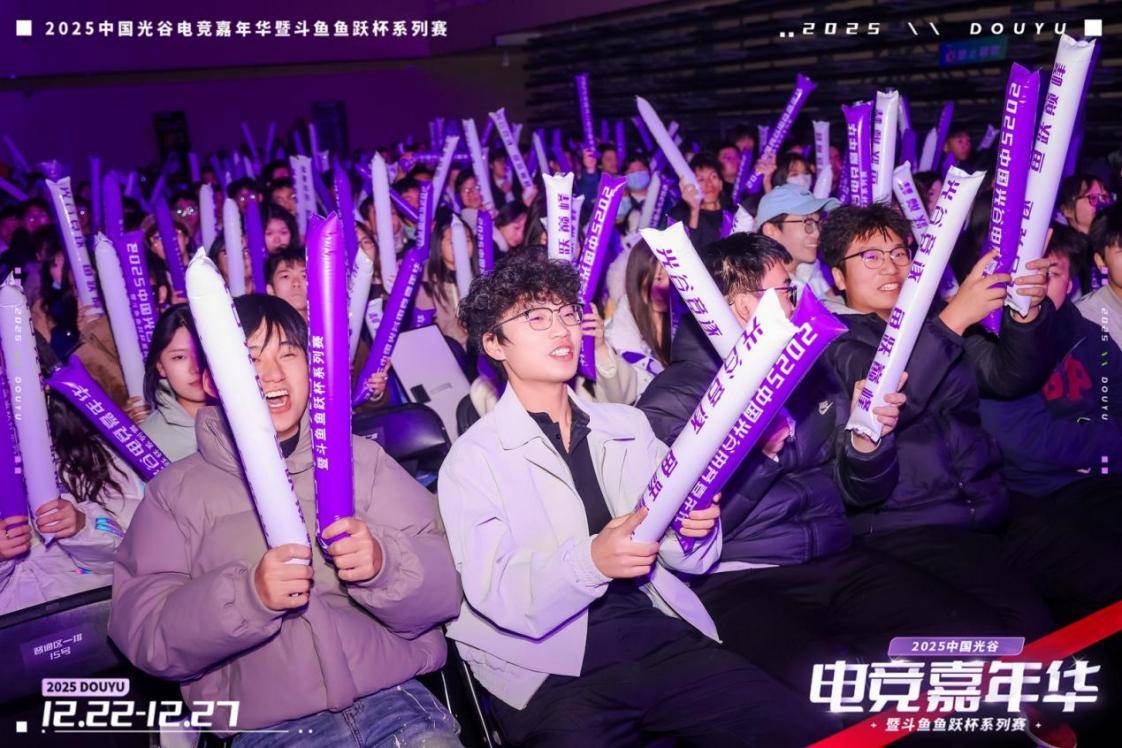 燃竞光谷,热爱收官!2025中国光谷电竞嘉年华暨斗鱼鱼跃杯系列赛圆满落幕
