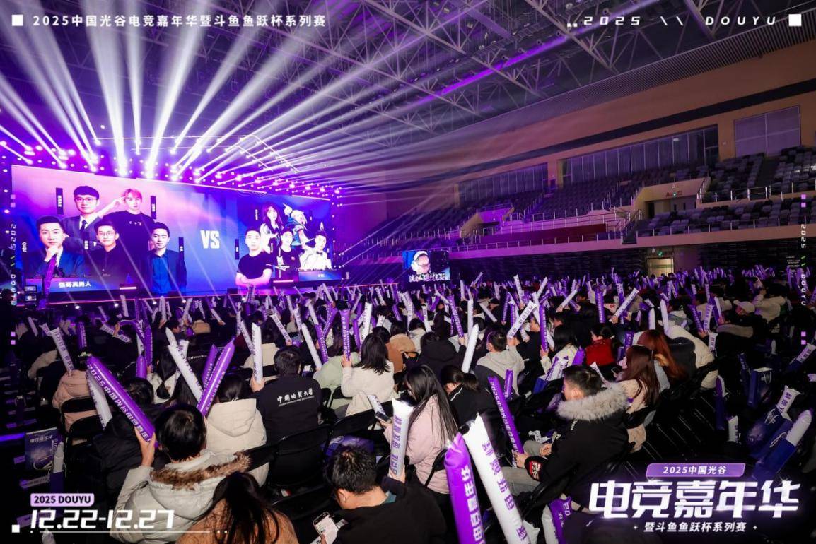 燃竞光谷,热爱收官!2025中国光谷电竞嘉年华暨斗鱼鱼跃杯系列赛圆满落幕