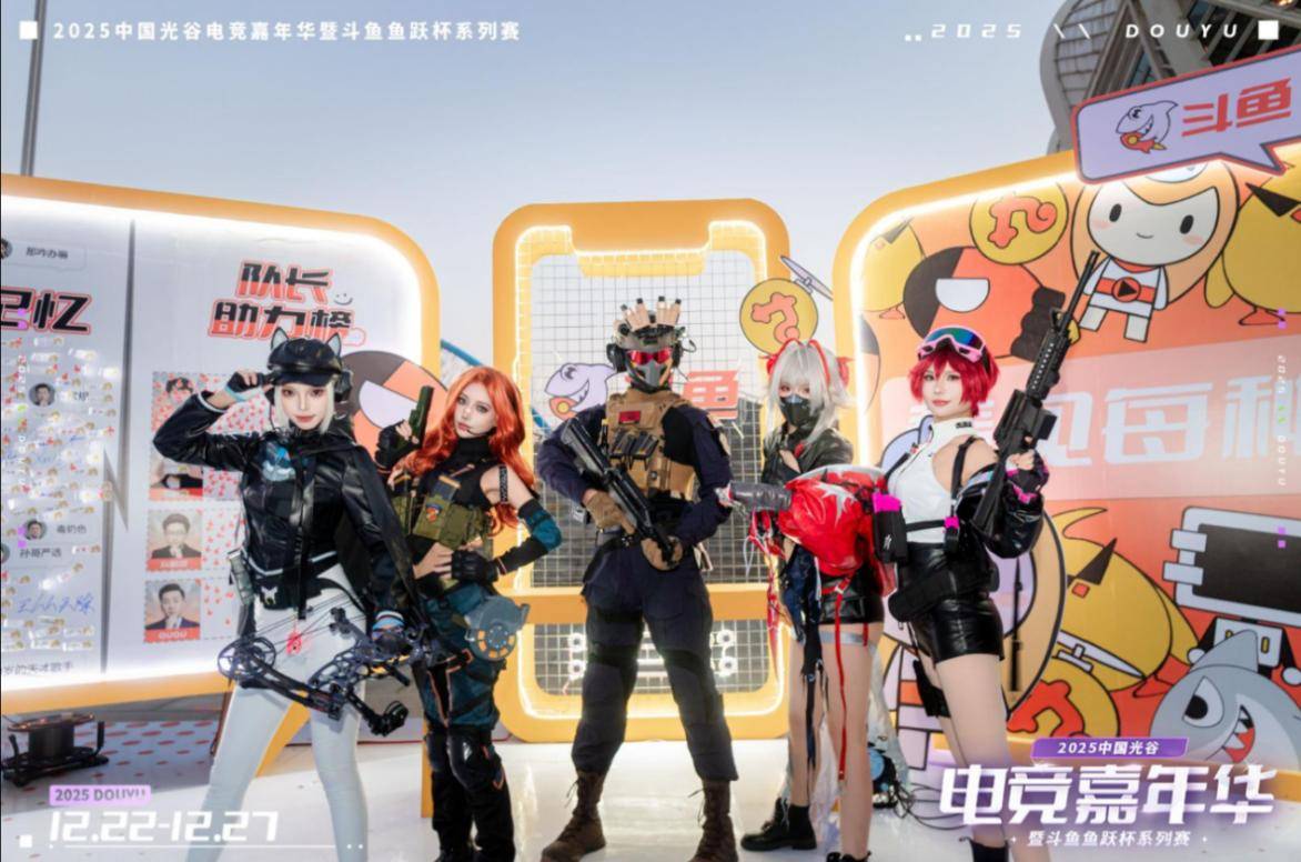 燃竞光谷,热爱收官!2025中国光谷电竞嘉年华暨斗鱼鱼跃杯系列赛圆满落幕