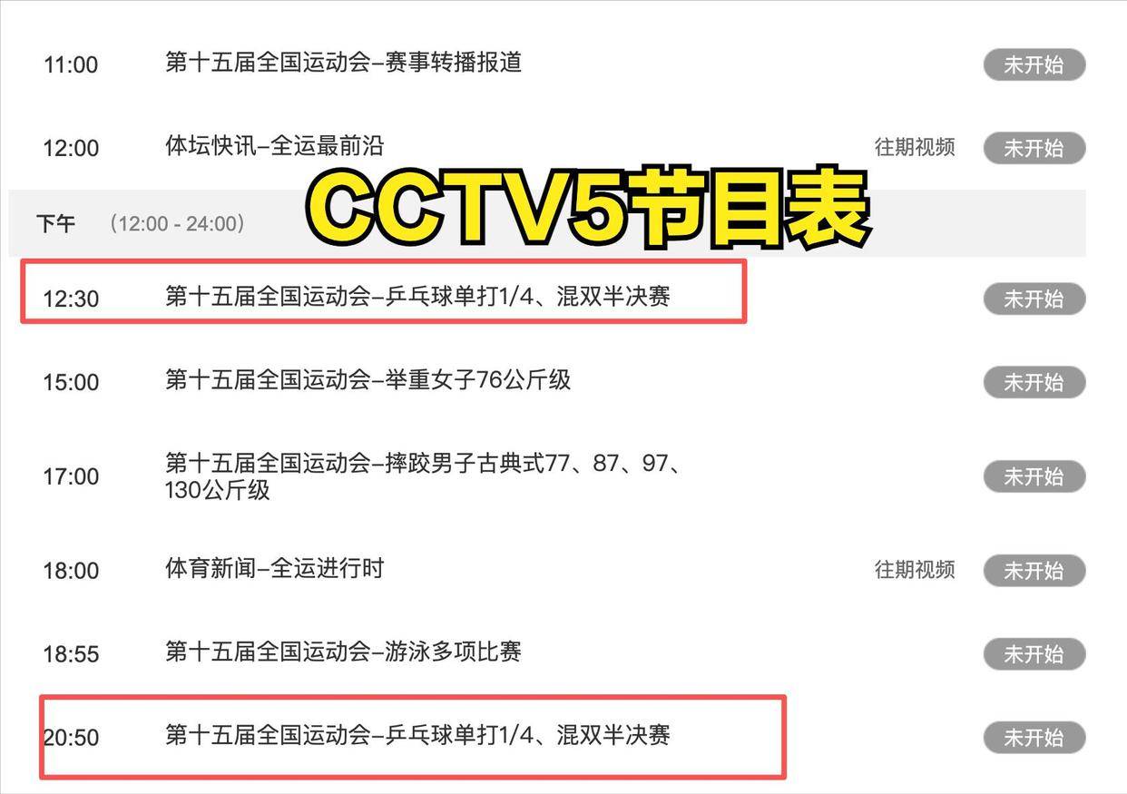 5台直播乒乓球?孙颖莎全运会比赛直播在哪看!